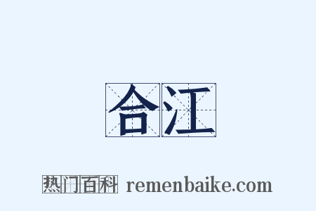 合江是什么意思的图片